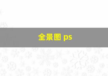 全景图 ps